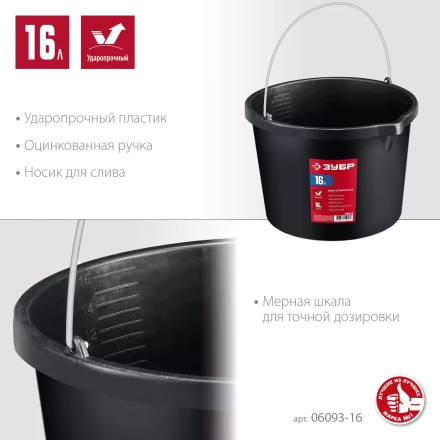 ЗУБР 16 л, ударопрочный пластик, с носиком, строительное ведро (06093-16) купить в Новом Уренгое