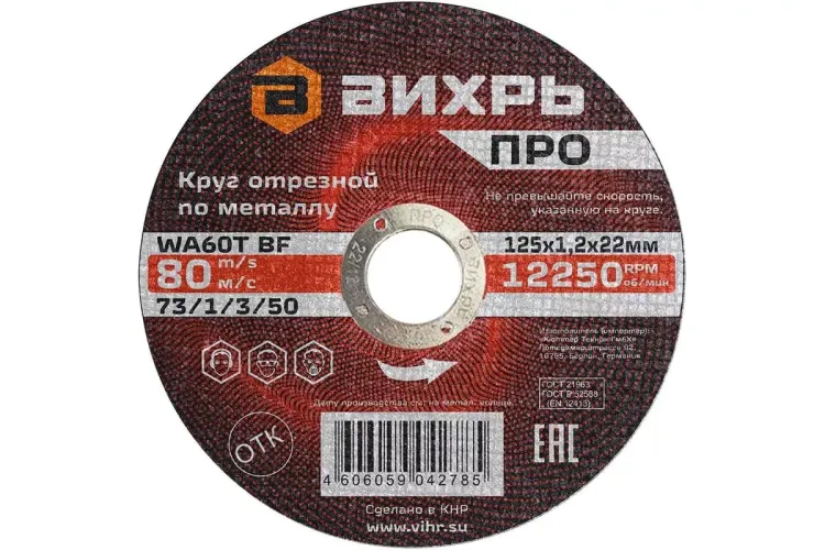 Круг отрезной по металлу Вихрь ПРО 125х1,2х22 мм 73/1/3/50 купить в Новом Уренгое