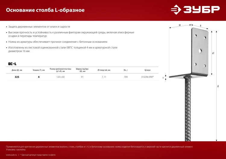 ЗУБР ОС-L, 91 x 120 x 60 мм, L-образное основание столба (310296-090) купить в Новом Уренгое