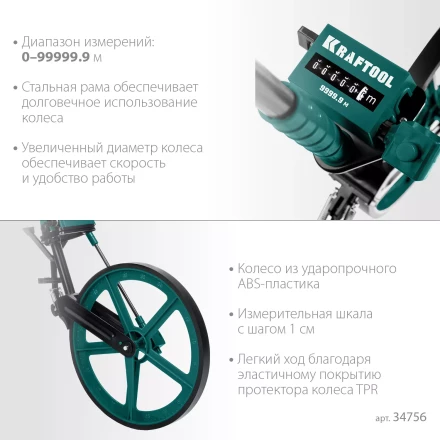 Мерительное механическое колесо KRAFTOOL 34756 купить в Новом Уренгое