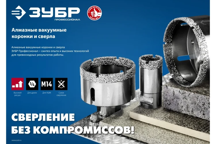 ЗУБР АВК, d 65 мм, (М14, 15 мм кромка), вакуумная алмазная коронка, Профессионал (29865-65) купить в Новом Уренгое