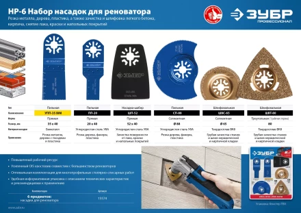 ЗУБР НР-6 UniLock, OIS-хвост., 6 предм., набор насадок для реноватора, Профессионал (15574) купить в Новом Уренгое