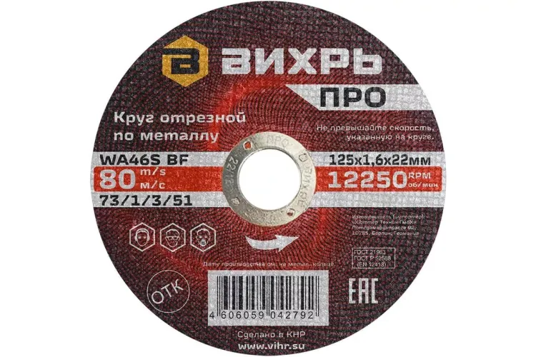 Круг отрезной по металлу Вихрь ПРО 125х1,6х22 мм 73/1/3/51 купить в Новом Уренгое
