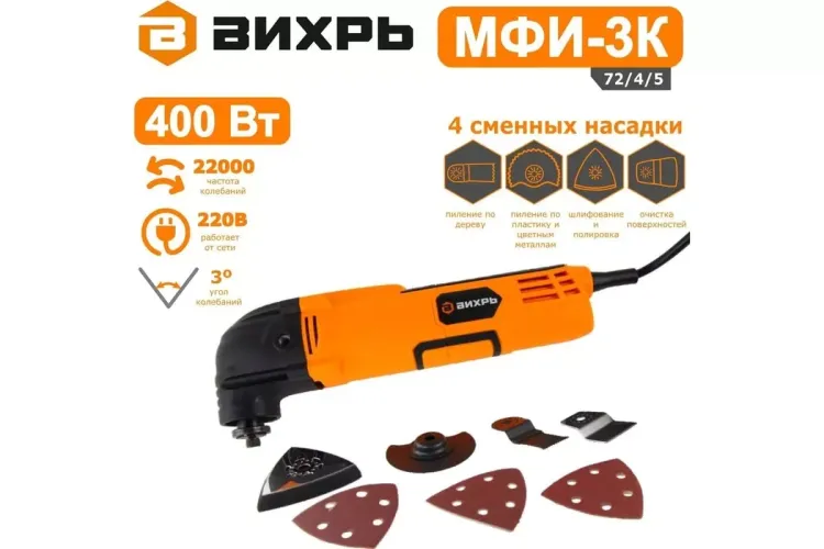 Многофункциональный инструмент (реноватор) Вихрь МФИ-3К 72/4/5 купить в Новом Уренгое