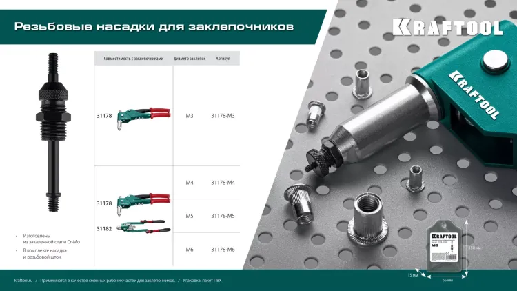 Резьбовые насадки для заклепочников KRAFTOOL 31178-M5 купить в Новом Уренгое