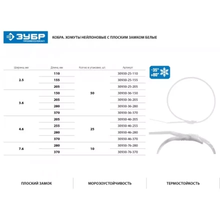 Кабельные стяжки белые КОБРА, с плоским замком, 3.6 х 370 мм, 50 шт, нейлоновые, ЗУБР 30930-36-370 купить в Новом Уренгое