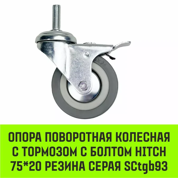 Аппаратное поворотное колесо с болтом  HITCH 75*20 резина серая SCtg93 (SZ084825) купить в Новом Уренгое