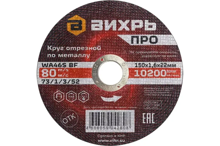 Круг отрезной по металлу Вихрь ПРО 150х1,6х22 мм 73/1/3/52 купить в Новом Уренгое