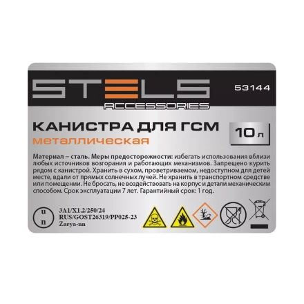 Канистра для ГСМ Stels 53144, металлическая, 10 литров купить в Новом Уренгое