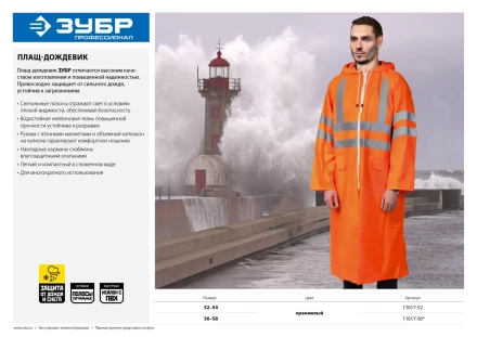 Плащ-дождевик ЗУБР 11617-56, сигнальный цвет, нейлоновый на молнии, размер 56-58 11617-56 купить в Новом Уренгое
