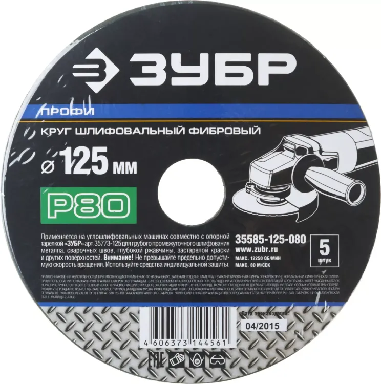 Круг шлифовальный ЗУБР "ПРОФИ" фибровый, для УШМ, P80, 125х22мм, 5 листов 35585-125-080 купить в Новом Уренгое