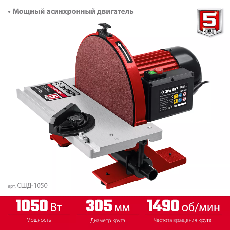 ЗУБР d 305 мм, 1050 Вт, шлифовальный дисковый станок (СШД-1050) купить в Новом Уренгое