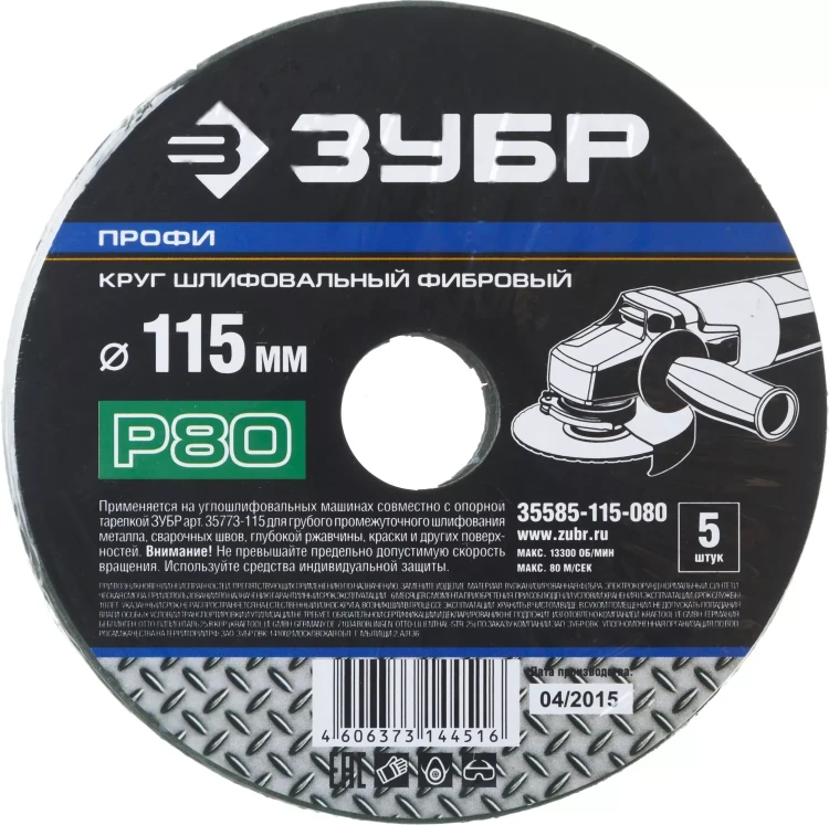 Круг шлифовальный ЗУБР "ПРОФИ" фибровый, для УШМ, P80, 115х22мм, 5 листов 35585-115-080 купить в Новом Уренгое