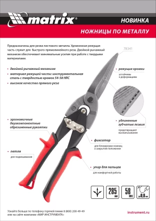 Ножницы по металлу Matrix 78341, удлиненные, 285 мм, пряморежущие, обрезиненные рукоятки купить в Новом Уренгое