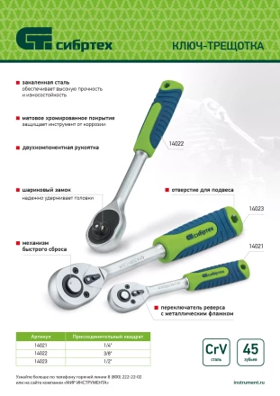 Ключ-трещотка 1/2&quot; Сибртех, 45 зубьев, с быстрым сбросом, матовый хром 14023 купить в Новом Уренгое