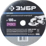 Круг шлифовальный ЗУБР "ПРОФИ" фибровый, для УШМ, P60, 180х22мм, 5 листов 35585-180-060 купить в Новом Уренгое