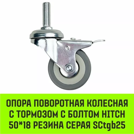 Аппаратное поворотное колесо с тормозом с болтом HITCH 50*18 резина серая SCtgb25 (SZ084828) купить в Новом Уренгое
