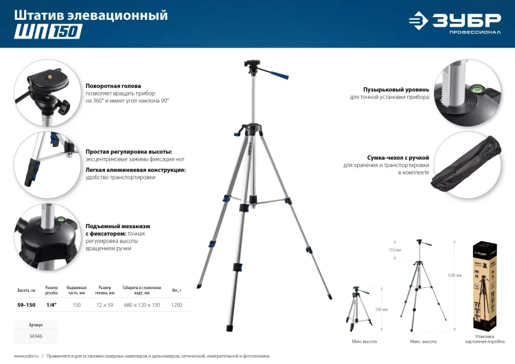 ЗУБР ШП-150, элевационный штатив (34946) купить в Новом Уренгое