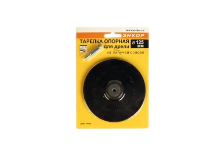 Тарелка опорная Ф125 мм для дрели липучая основа 51539 купить в Новом Уренгое