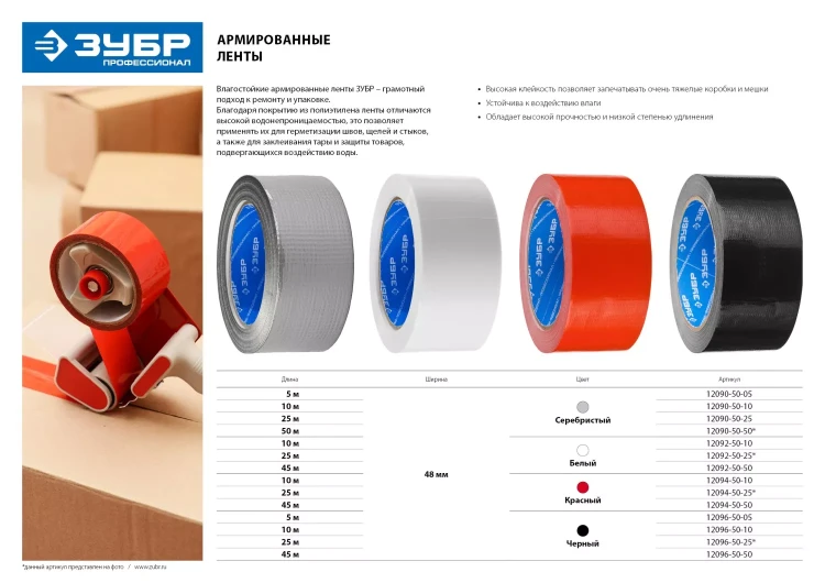 Армированная лента, ЗУБР "ПРОФЕССИОНАЛ" 12096-50-50, универсальная, влагостойкая, 48мм х 45м, черная 12096-50-50 купить в Новом Уренгое