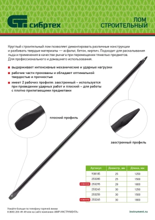 Лом строительный Сибртех 253295, D 28 мм, L 1800 мм, круглый купить в Новом Уренгое