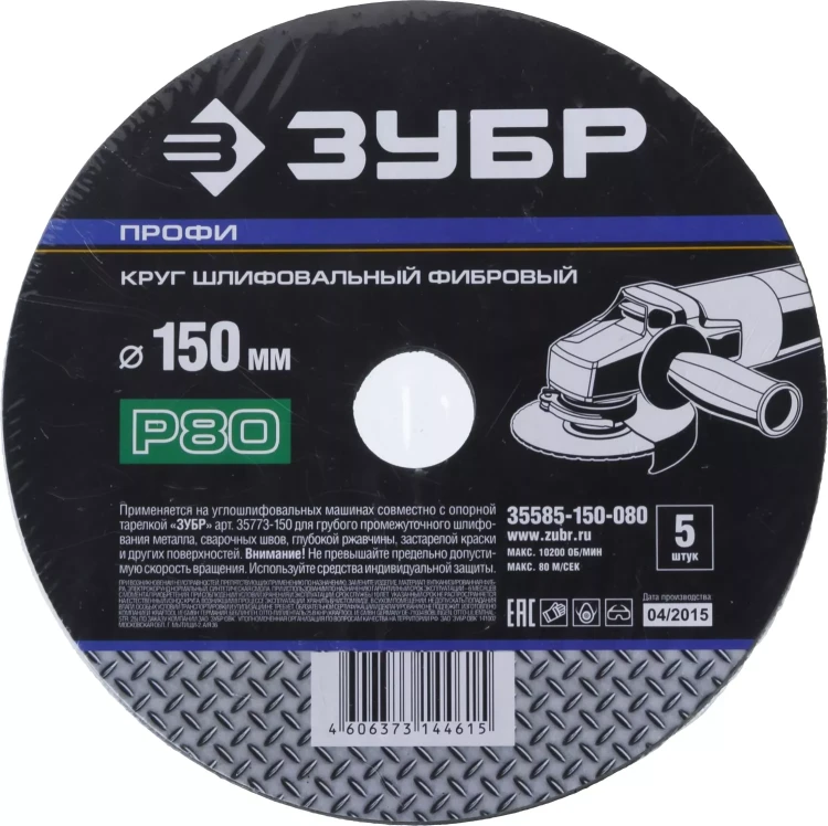 Круг шлифовальный ЗУБР "ПРОФИ" фибровый, для УШМ, P80, 150х22мм, 5 листов 35585-150-080 купить в Новом Уренгое