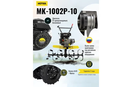 Сельскохозяйственная машина HUTER МК-1002Р-10 купить в Новом Уренгое