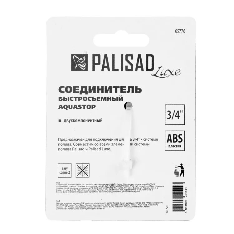 Соединитель быстросъемный, аквастоп,  3/4 Palisad Luxe 65776 купить в Новом Уренгое