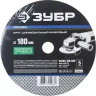 Круг шлифовальный ЗУБР "ПРОФИ" фибровый, для УШМ, P80, 180х22мм, 5 листов 35585-180-080 купить в Новом Уренгое