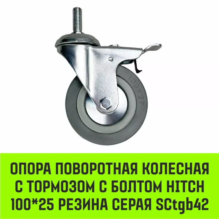 Аппаратное поворотное колесо с тормозом с болтом HITCH 100*25 резина серая SCtgb42 (SZ084830) купить в Новом Уренгое