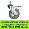 Аппаратное поворотное колесо с тормозом с болтом HITCH 100*25 резина серая SCtgb42 (SZ084830) купить в Новом Уренгое