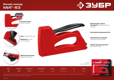 ЗУБР Миг-53, тип 53 (A/10/JT21) 23GA (6 - 10 мм), лёгкий степлер (31562) купить в Новом Уренгое