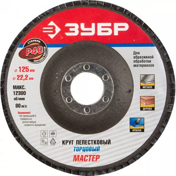 Круг шлифовальный ЗУБР "ЭКСПЕРТ" лепестковый торцевой, тип КЛТ 1, зерно-электрокорунд нормальный, P40, 125х22,2мм 36591-125-40 купить в Новом Уренгое