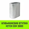 Алюминиевая втулка HITCH 46 мм (SZ071475) купить в Новом Уренгое