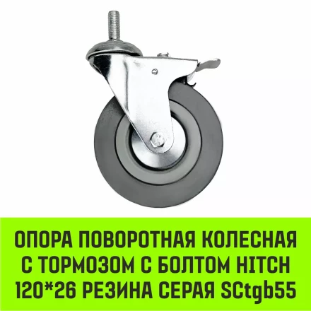 Аппаратное поворотное колесо с тормозом с болтом HITCH 120*26 резина серая SCtgb55 (SZ084831) купить в Новом Уренгое