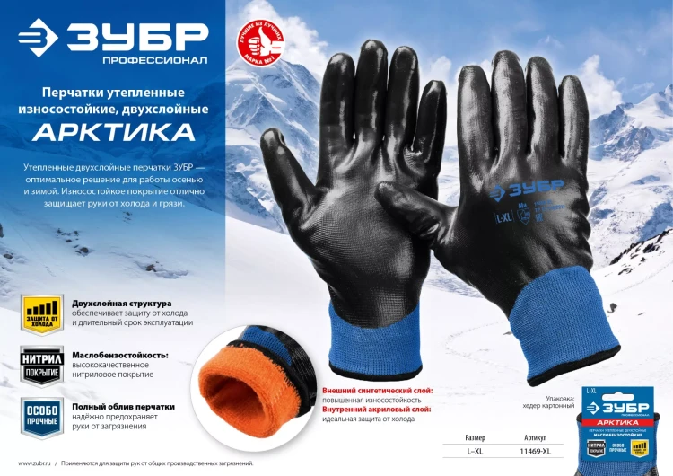 ЗУБР АРКТИКА, L-XL, двухслойные перчатки из акрила и нейлона, нитриловый облив, утеплённые, Профессионал (11469-XL) купить в Новом Уренгое