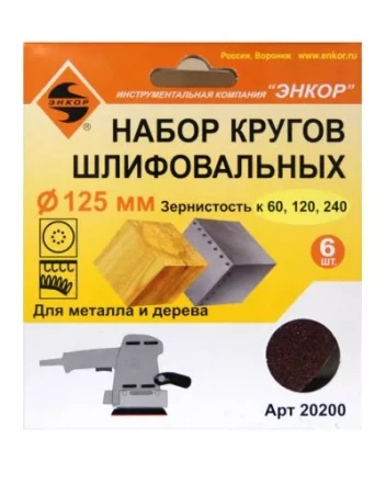 Шлифкруг набор(6шт) ф125по дереву и металлу 20200 купить в Новом Уренгое