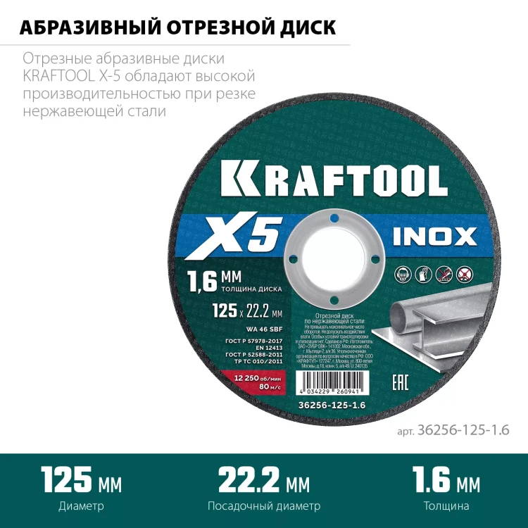Круги отрезные абразивные, по нержавеющей стали 36256-125-1.6 купить в Новом Уренгое