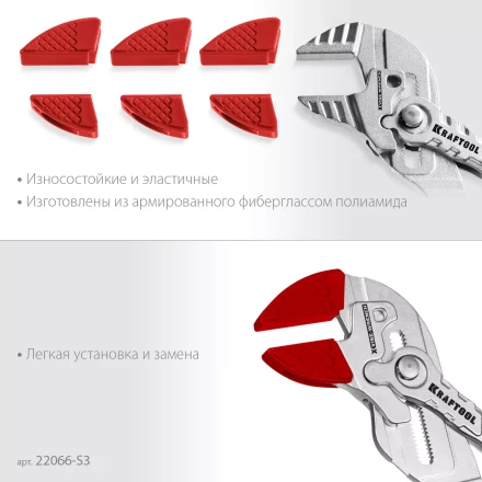 Сменные защитные накладки на губки KRAFTOOL 22066-S3 купить в Новом Уренгое