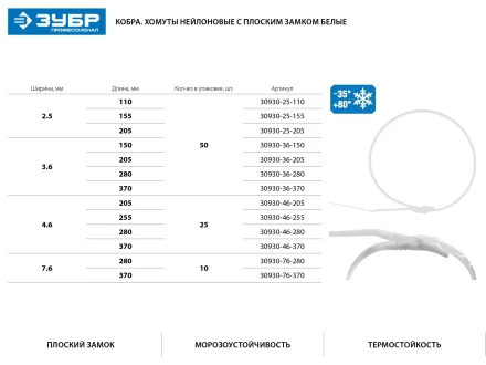 Кабельные стяжки белые КОБРА, с плоским замком, 7.6 х 370 мм, 10 шт, нейлоновые, ЗУБР 30930-76-370 купить в Новом Уренгое