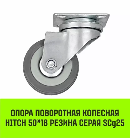 Аппаратное поворотное колесо HITCH 50*18 резина серая SCg25 (SZ084832) купить в Новом Уренгое