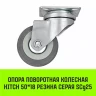 Аппаратное поворотное колесо HITCH 50*18 резина серая SCg25 (SZ084832) купить в Новом Уренгое