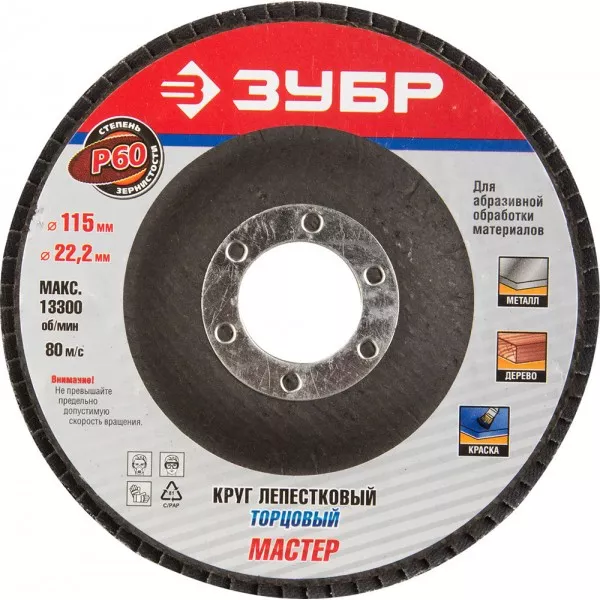 Круг шлифовальный ЗУБР "ЭКСПЕРТ" лепестковый торцевой, тип КЛТ 1, зерно-электрокорунд нормальный, P60, 115х22,2мм 36590-115-60 купить в Новом Уренгое
