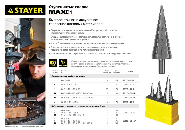 Сверло STAYER "MASTER" ступенчатое по сталям и цвет.мет., сталь HSS, d=4- 39мм,14ступ.d4-39,L -113 мм, трехгран.хв. 10мм 29660-4-39-14 купить в Новом Уренгое