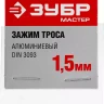Зажимы троса DIN 3093 алюминиевые пакет серия МАСТЕР купить в Новом Уренгое