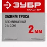 Зажимы троса DIN 3093 алюминиевые пакет серия МАСТЕР купить в Новом Уренгое