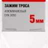 Зажимы троса DIN 3093 алюминиевые пакет серия МАСТЕР купить в Новом Уренгое