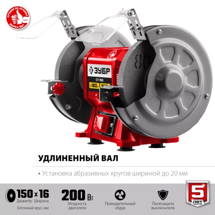 ЗУБР d 150 мм, 200 Вт, заточной станок (СТ-150) купить в Новом Уренгое