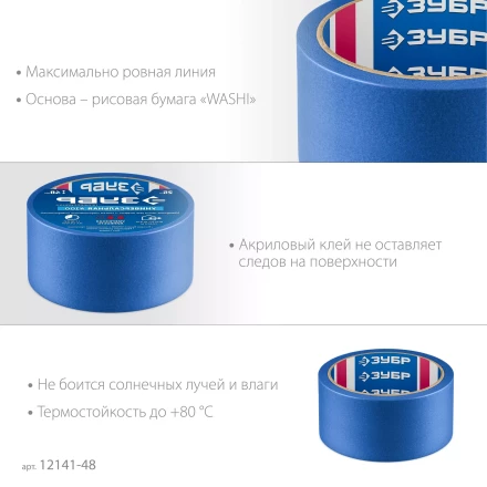 ЗУБР №100 48 мм х 25 м, для гладких и слегка шероховатых поверхностей, малярная лента, Профессионал (12141-48) купить в Новом Уренгое