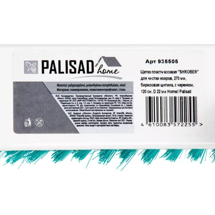 Щетка пластмассовая для чистки ковров, 27 cм, c черенком, 120 см, бирюзовая щетина, Home Palisad 935505 купить в Новом Уренгое